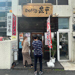 横浜家系ラーメン 黒帯 - 