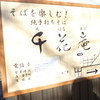 手打そば千花庵