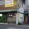 丸好酒場本店