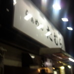 らぁめん たむら - 看板