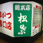 串かつ専門店 松葉 総本店 - 