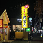 台湾料理　阿里山　 - 道路看板　黄色いから目立ちますね‼︎