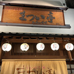 牛もつどて鍋 まつい亭 - 