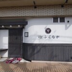 肉料理ふくなが - 店舗入口