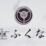 肉料理ふくなが - 看板