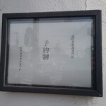 肉料理ふくなが - 予約のみとなる