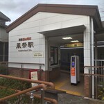 うなぎ亭 友栄 - 風祭駅