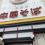 元車庫前丸宮中華そば 本店 - 