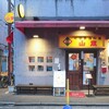 山東 2号店