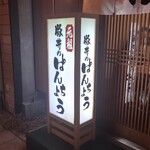 ぱんちょう - 今日もおいしくいただきました