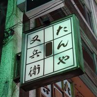 たんや又兵衛 六本木本店 - 