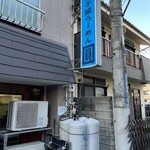 煮干鰮らーめん 圓 - 【再訪】外観