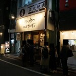 かつれつ四谷たけだ - 