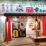 Hakata Taishuusakaba Kouchan - 【2023.2.15(水)】店舗の外観