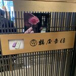 鶴屋吉信 TOKYO MISE - 