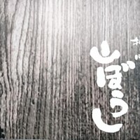 江戸心 山ぼうし - 