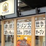 ラーメン大戦争 - 