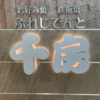 ぷれじでんと千房 オー・エム・ホテル日航ビル店 - 