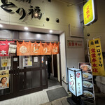 宝雲亭 本店 とり福 - 