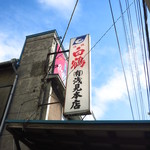 浅見本店 - 