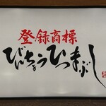 ひつまぶし名古屋備長 - 