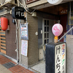 カラオケ居酒屋 けんちゃん - 