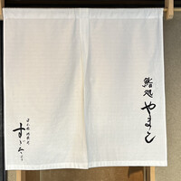 鮨処 やまと - 