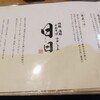 地鶏 海鮮 十割そば だししゃぶ 日日