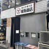 横浜中華そば 維新商店 本店