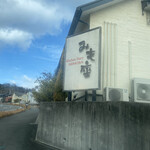 みも座 - 住宅街のメイン道路にあるので見つけやすい