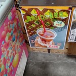 鋸山ロープウェー株式会社 山頂展望食堂 - これ飲みました