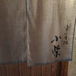 津の守坂 小柴 - 
