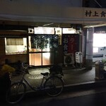 ごはん亭 むらかみ食堂 - 外観