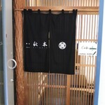 秋本 - 暖簾