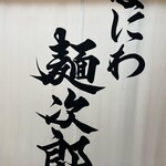 なにわ 麺次郎 - 