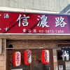 信濃路 鶯谷店
