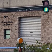フランス料理 ル・クール - 