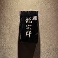 鮨 龍次郎 - 