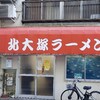 北大塚ラーメン