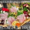 鮮魚・焼き鳥 CIRCUS