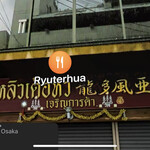 RYUTERHUA - 