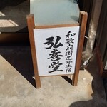 樹和堂 - 