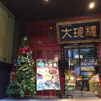 大珍樓 - 