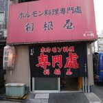 ホルモン料理専門處 利根屋 - 外観