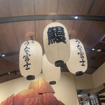 炭焼 うな富士 - 