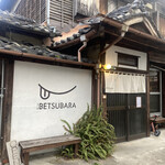 おかし屋 ベツバラ - 