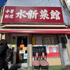 水新菜館