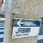 カフェ ノースライト - JR田端駅まで250m