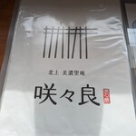 北上 美濃里庵 咲々良 - 