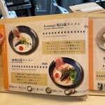 鶏と魚介らぁ麺komugi - 